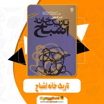 کتاب تاریک خانه اشباح اکبر گنجی pdf