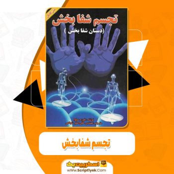 کتاب تجسم شفابخش خوزه سیلوا pdf