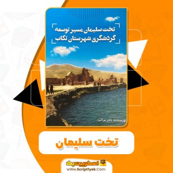 کتاب تخت سلیمان نادر براتی pdf