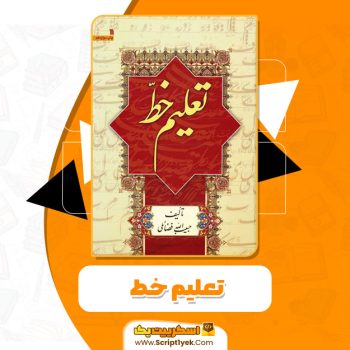 کتاب تعلیم خط حبیب الاه فضایلی pdf