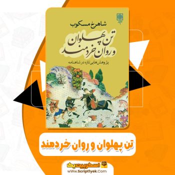 کتاب تن پهلوان و روان خردمند شاهرخ مسکوب pdf