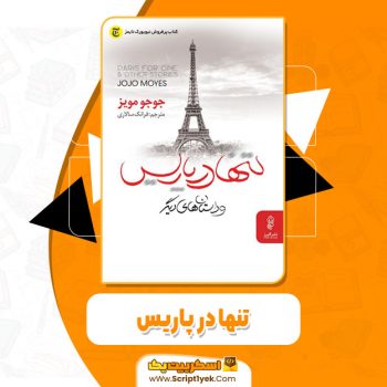 کتاب تنها در پاریس جوجو مویز pdf