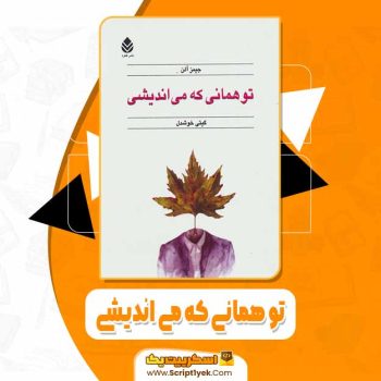 دانلود فایل پی دی اف کتاب تو همانی که می اندیشی جیمز آلن