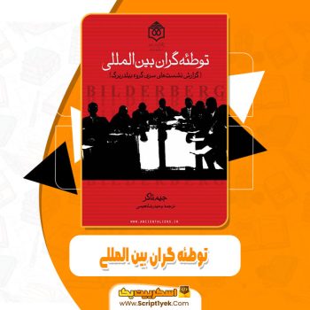 کتاب توطئه گران بین المللی جیم تاکر pdf