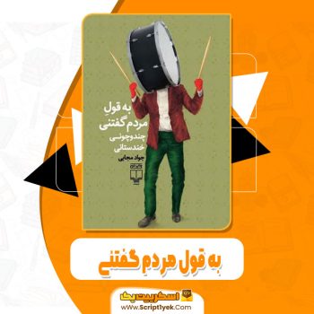 کتاب به قول مردم گفتنی جواد مجابی pdf
