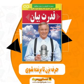 دانلود فایل پی دی اف کتاب حرف بزن تا برنده شوی برایان تریسی