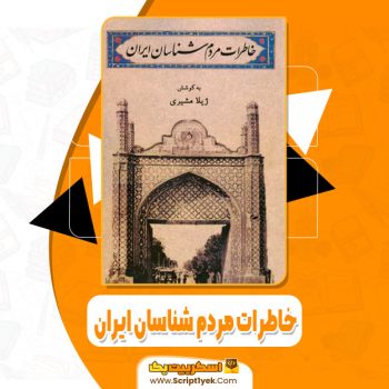 کتاب خاطرات مردم شناسان ایران ژیلا مشیری pdf