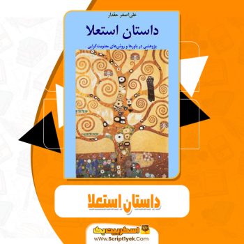 کتاب داستان استعلا  علی اصغر حقدار pdf