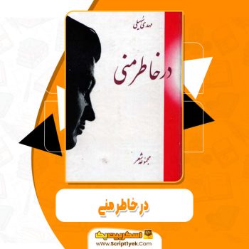 کتاب در خاطر منی مهدی سهیلی pdf