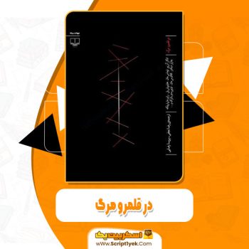 کتاب در قلمرو مرگ رضا نجفی pdf