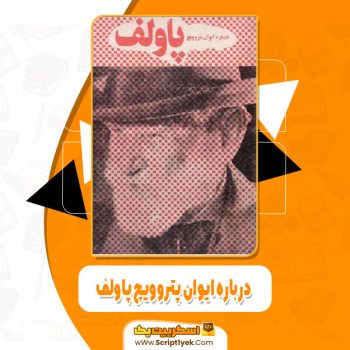 کتاب درباره ایوان پتروویچ پاولف مسعود نقره کار pdf