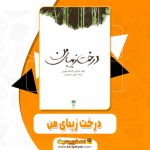 کتاب درخت زیبای من مهدی شهشهانی pdf