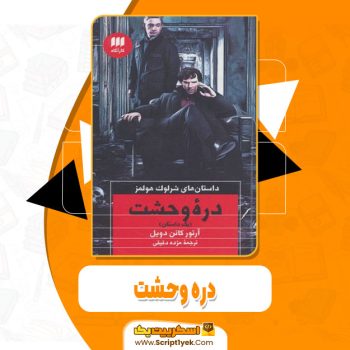 کتاب دره وحشت آرتور کانن دویل pdf
