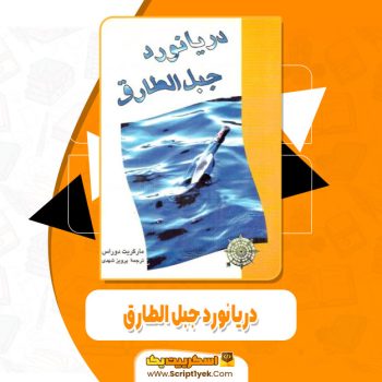 کتاب دریانورد جبل الطارق پرویز شهدی pdf