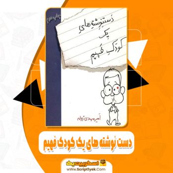 کتاب دست نوشته های یک کودک فهیم امیر مهدی ژوله pdf