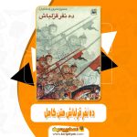 کتاب ده نفر قزلباش حسین مسرور pdf