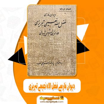 کتاب دیوان فارسی فضل الاه نعیمی تبریزی رستم علی اف pdf