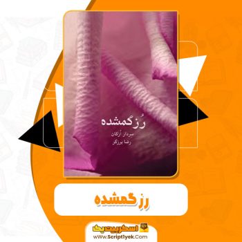 کتاب رز گمشده سردار ازکان pdf