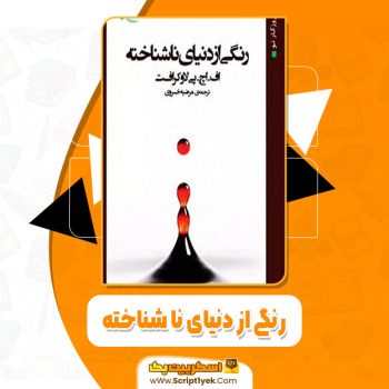 کتاب رنگی از دنیای نا شناخته مرضیه خسروی pdf