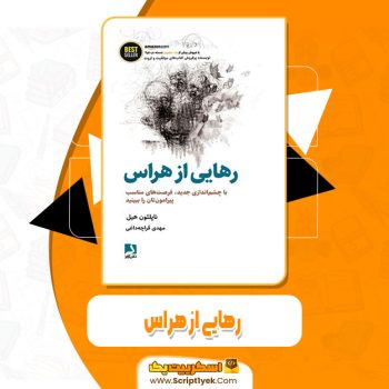کتاب رهایی از هراس ناپلیون هیل pdf