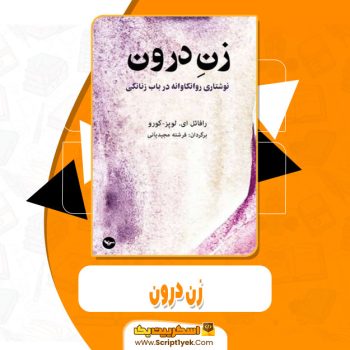 کتاب زن درون فرشته مجیدیانی pdf