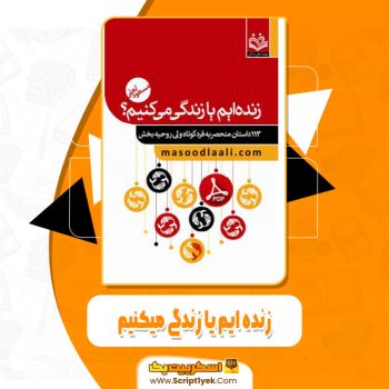 کتاب زنده ایم یا زندگی میکنیم مسعود لعلی pdf