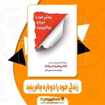 دانلود فایل پی دی اف کتاب زندگی خود را دوباره بیافرینید جفری ای یانگ
