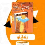 کتاب زندگی نو ارسلان فصیحی pdf