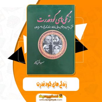 کتاب زندگی های گود قدرت مسعود نقره کار pdf