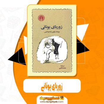 کتاب زوربای یونانی محمد قاضی pdf