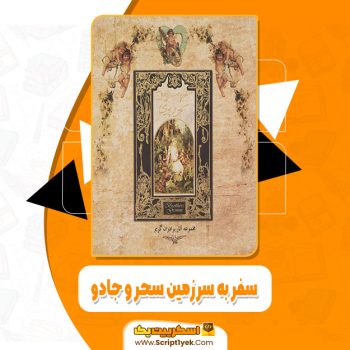 کتاب سفر به سرزمین سحر و جادو مریم تقدیسی pdf