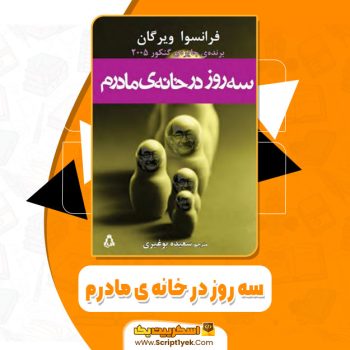 کتاب سه روز در خانه ی مادرم فرانسوا ویرگان pdf