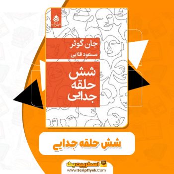 کتاب شش حلقه جدایی جان گویر pdf