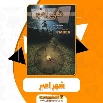 کتاب شهر امبر دوبرا جین pdf