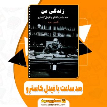 کتاب صد ساعت با فیدل کاسترو ایگتاسیو رامونه pdf