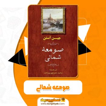 کتاب صومعه شمالی جین آستن pdf