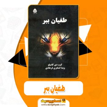 کتاب طغیان ببر کیت دی کامیلو pdf