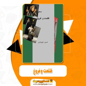 کتاب ظلمت و فروغ خسرو شهریاری pdf