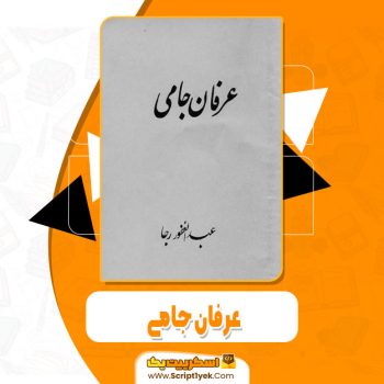 کتاب عرفان جامی عبد الغفور رجا pdf