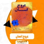 کتاب عروج انسان سیاوش مشفق pdf