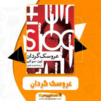 کتاب عروسک گردان اون سوکیم pdf