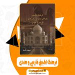 کتاب فرهنگ تطبیق فارسی و هندی سوبهاش کومار pdf