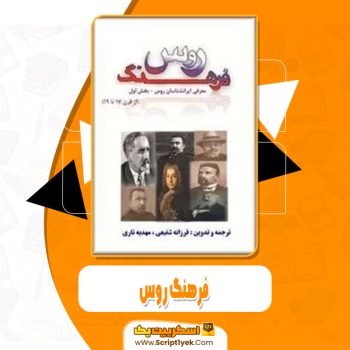 کتاب فرهنگ روس فرزانه شفیعی pdf