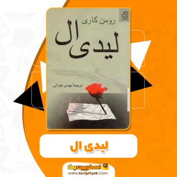 کتاب لیدی ال رومن گاری pdf