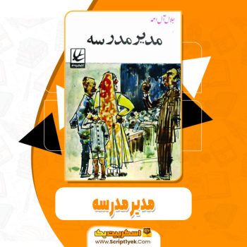 کتاب مدیر مدرسه جلال آل احمد pdf