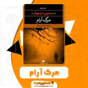 کتاب مرگ آرام سیمون دوبووا pdf