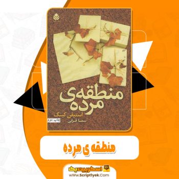 کتاب منطقه ی مرده استیفن کینگ pdf