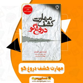 کتاب مهارت کشف دروغ گو دیوید جی.لیبرمن pdf