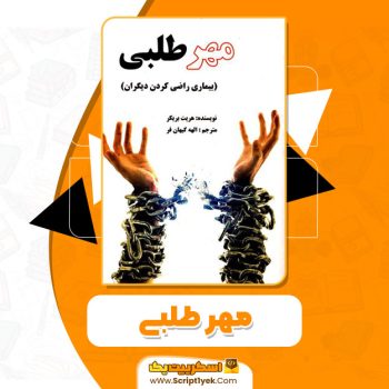 کتاب مهر طلبی الهه کیهان فر pdf