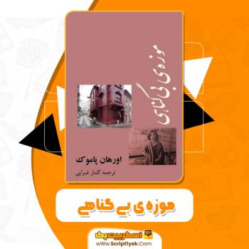 کتاب موزه ی بی گناهی اورهان پاموک pdf